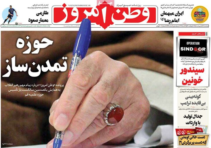 روزنامه‌های صبح پنجشنبه ۱۸ اردیبهشت ۱۴۰۴