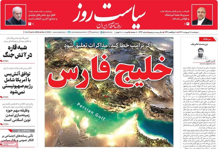 روزنامه‌های صبح پنجشنبه ۱۸ اردیبهشت ۱۴۰۴