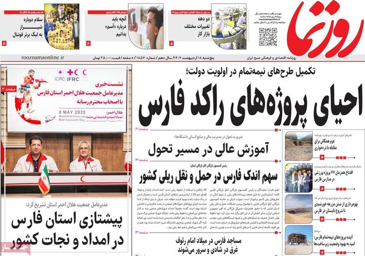 روزنامه‌های صبح پنجشنبه ۱۸ اردیبهشت ۱۴۰۴