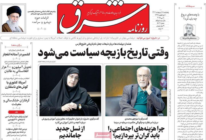 روزنامه‌های صبح پنجشنبه ۱۸ اردیبهشت ۱۴۰۴
