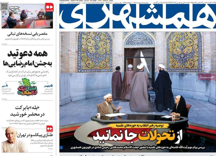 روزنامه‌های صبح پنجشنبه ۱۸ اردیبهشت ۱۴۰۴