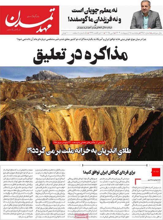 روزنامه‌های صبح پنجشنبه ۱۸ اردیبهشت ۱۴۰۴