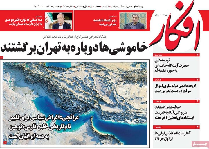 روزنامه‌های صبح پنجشنبه ۱۸ اردیبهشت ۱۴۰۴