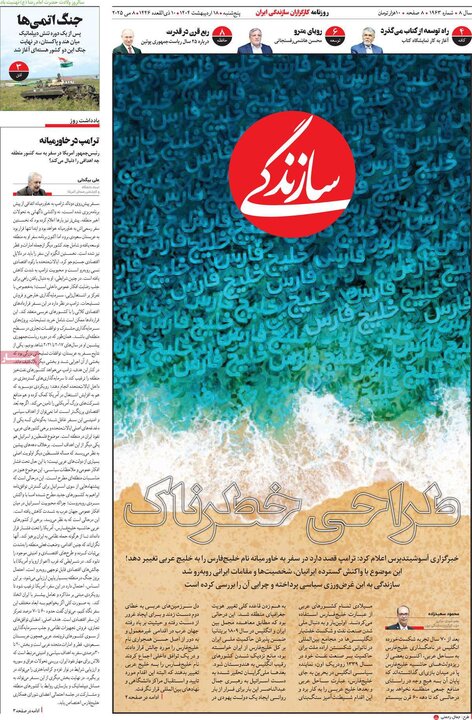 روزنامه‌های صبح پنجشنبه ۱۸ اردیبهشت ۱۴۰۴