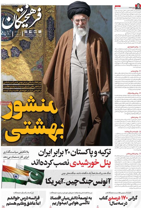 روزنامه‌های صبح پنجشنبه ۱۸ اردیبهشت ۱۴۰۴
