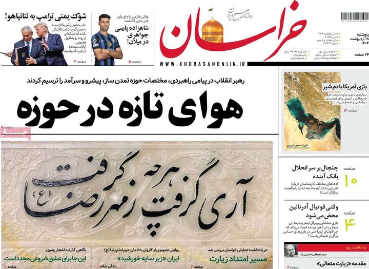 روزنامه‌های صبح پنجشنبه ۱۸ اردیبهشت ۱۴۰۴