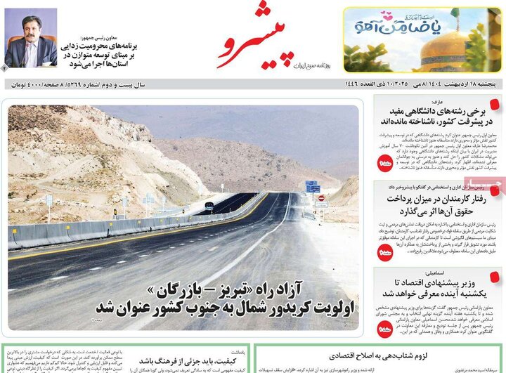 روزنامه‌های صبح پنجشنبه ۱۸ اردیبهشت ۱۴۰۴