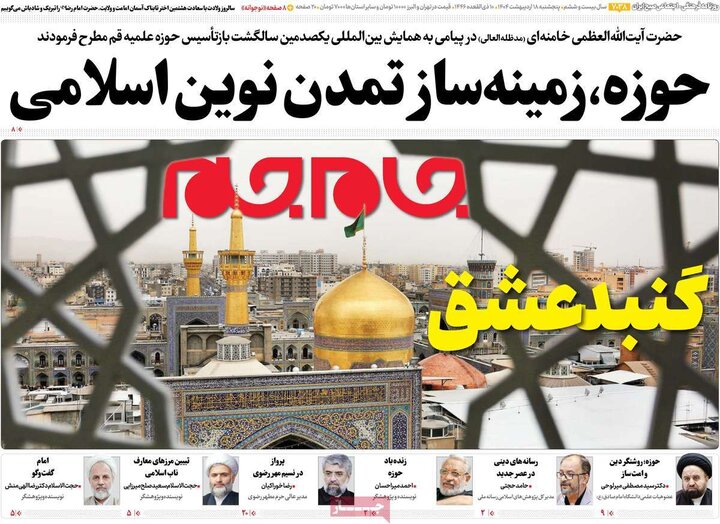 روزنامه‌های صبح پنجشنبه ۱۸ اردیبهشت ۱۴۰۴