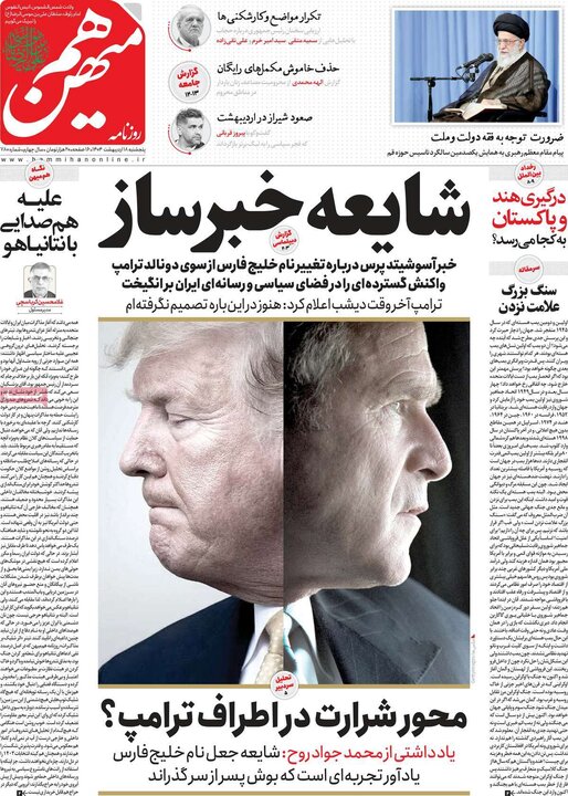 روزنامه‌های صبح پنجشنبه ۱۸ اردیبهشت ۱۴۰۴
