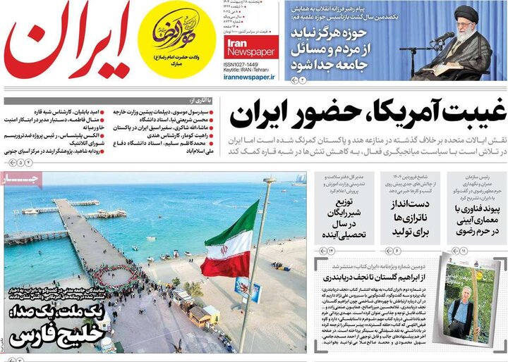 روزنامه‌های صبح پنجشنبه ۱۸ اردیبهشت ۱۴۰۴