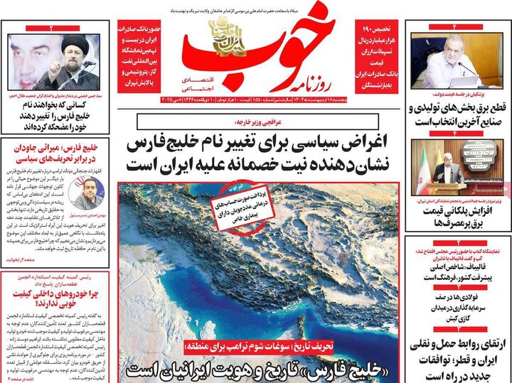 روزنامه‌های صبح پنجشنبه ۱۸ اردیبهشت ۱۴۰۴
