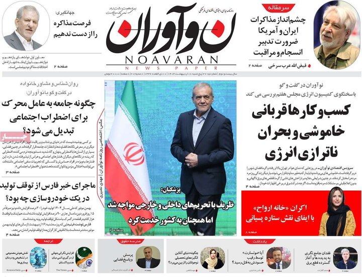 روزنامه‌های صبح پنجشنبه ۱۸ اردیبهشت ۱۴۰۴
