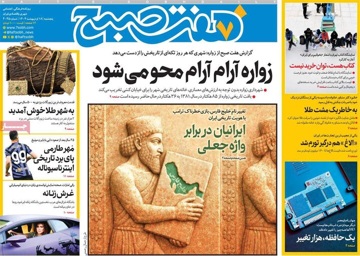 روزنامه‌های صبح پنجشنبه ۱۸ اردیبهشت ۱۴۰۴