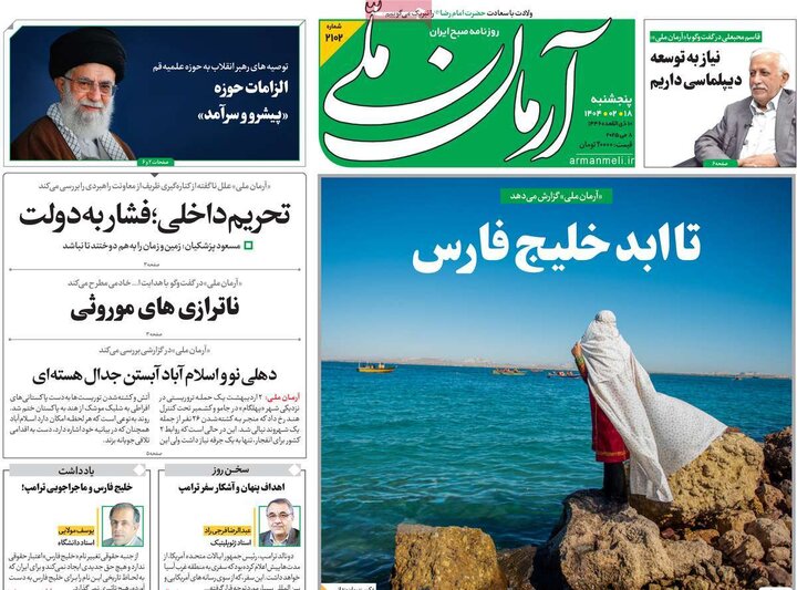 روزنامه‌های صبح پنجشنبه ۱۸ اردیبهشت ۱۴۰۴