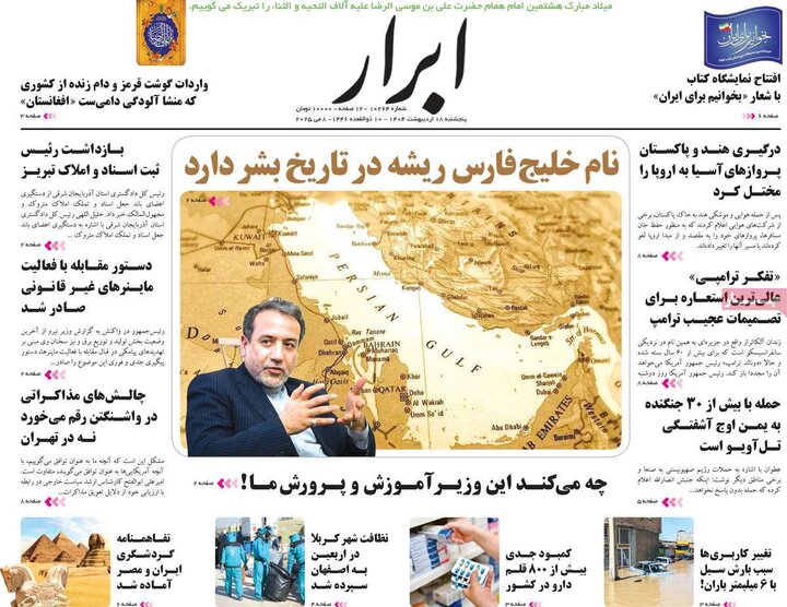 روزنامه‌های صبح پنجشنبه ۱۸ اردیبهشت ۱۴۰۴