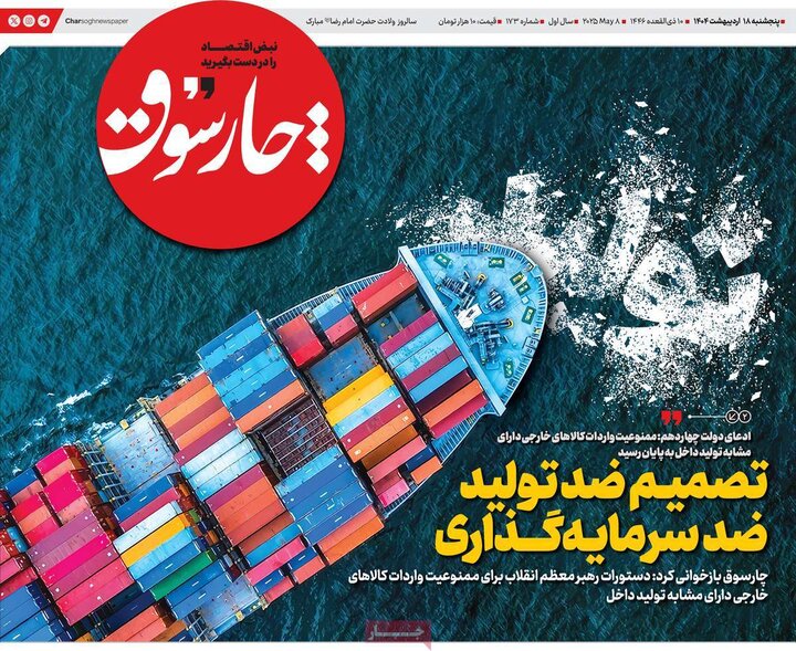 روزنامه‌های اقتصادی پنجشنبه ۱۸ اردیبهشت ۱۴۰۴