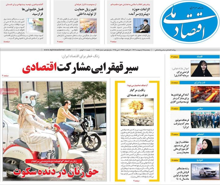 روزنامه‌های اقتصادی پنجشنبه ۱۸ اردیبهشت ۱۴۰۴