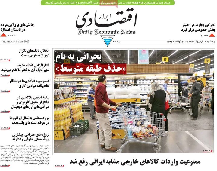 روزنامه‌های اقتصادی پنجشنبه ۱۸ اردیبهشت ۱۴۰۴