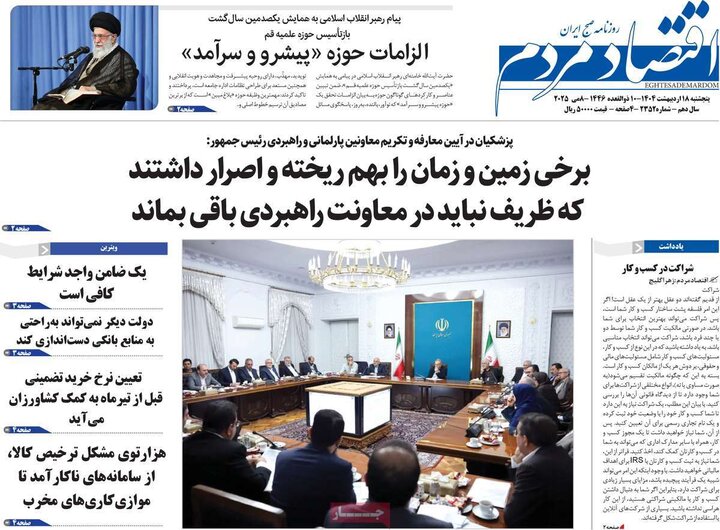 روزنامه‌های اقتصادی پنجشنبه ۱۸ اردیبهشت ۱۴۰۴
