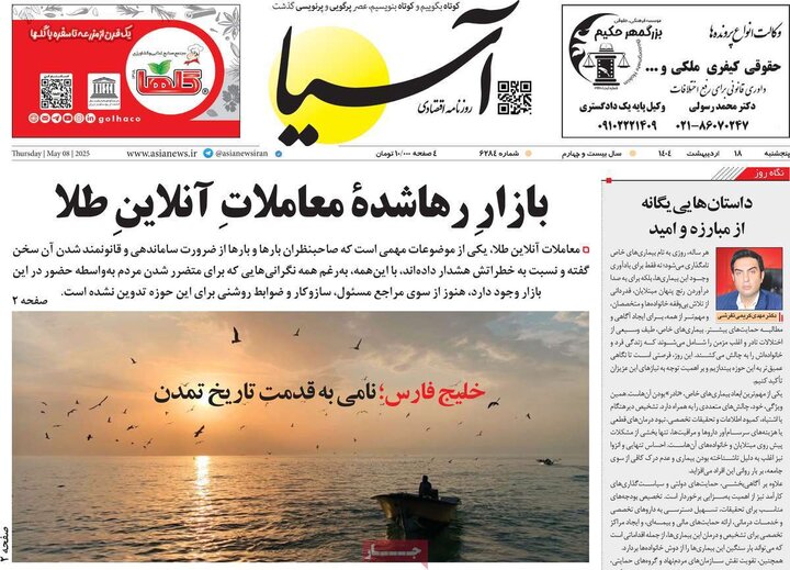 روزنامه‌های اقتصادی پنجشنبه ۱۸ اردیبهشت ۱۴۰۴
