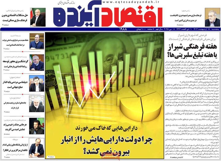 روزنامه‌های اقتصادی پنجشنبه ۱۸ اردیبهشت ۱۴۰۴