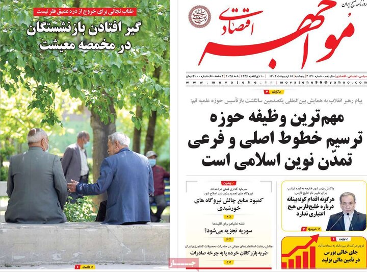 روزنامه‌های اقتصادی پنجشنبه ۱۸ اردیبهشت ۱۴۰۴
