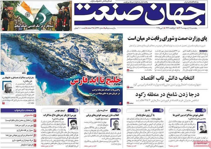 روزنامه‌های اقتصادی پنجشنبه ۱۸ اردیبهشت ۱۴۰۴