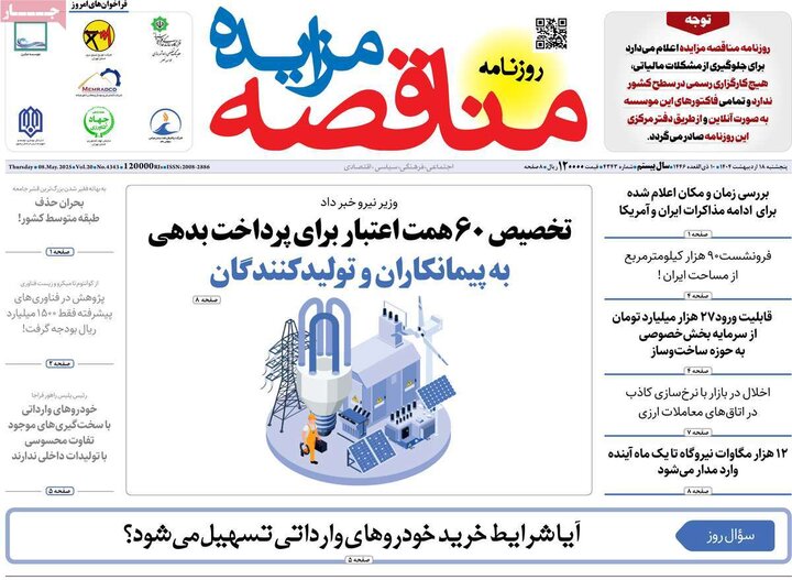 روزنامه‌های اقتصادی پنجشنبه ۱۸ اردیبهشت ۱۴۰۴