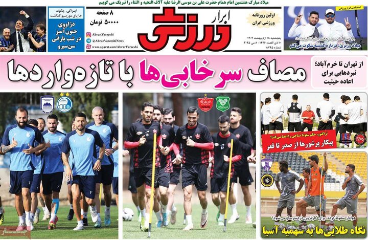 روزنامه‌های ورزشی پنجشنبه ۱۸ اردیبهشت ۱۴۰۴