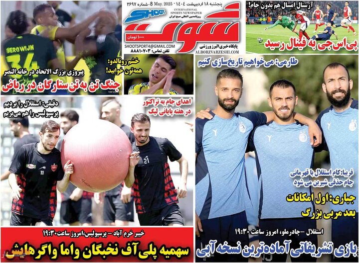 روزنامه‌های ورزشی پنجشنبه ۱۸ اردیبهشت ۱۴۰۴