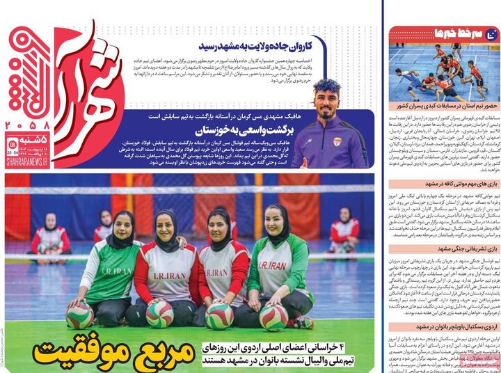 روزنامه‌های ورزشی پنجشنبه ۱۸ اردیبهشت ۱۴۰۴