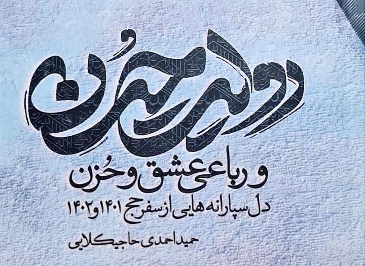 کتاب روایت حسن و رباعی عشق و حزن به چاپ رسید