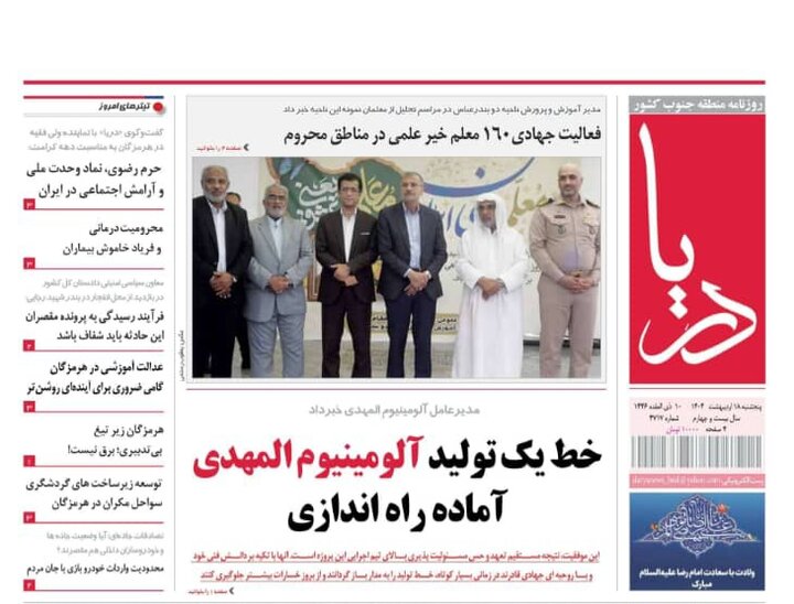 صفحه اول روزنامه‌های هرمزگان پنجشنبه ۱۸ اردیبهشت
