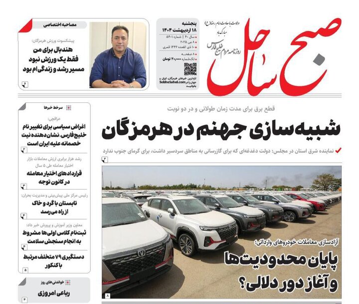 صفحه اول روزنامه‌های هرمزگان پنجشنبه ۱۸ اردیبهشت