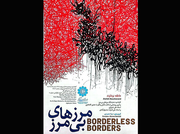 نمایشگاه «مرزهای بی‌مرز» افتتاح می‌شود