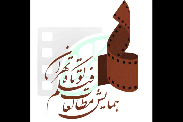 همراهی ۱۷ مجمع علمی، فرهنگی و هنری با همایش مطالعات فیلم کوتاه تهران