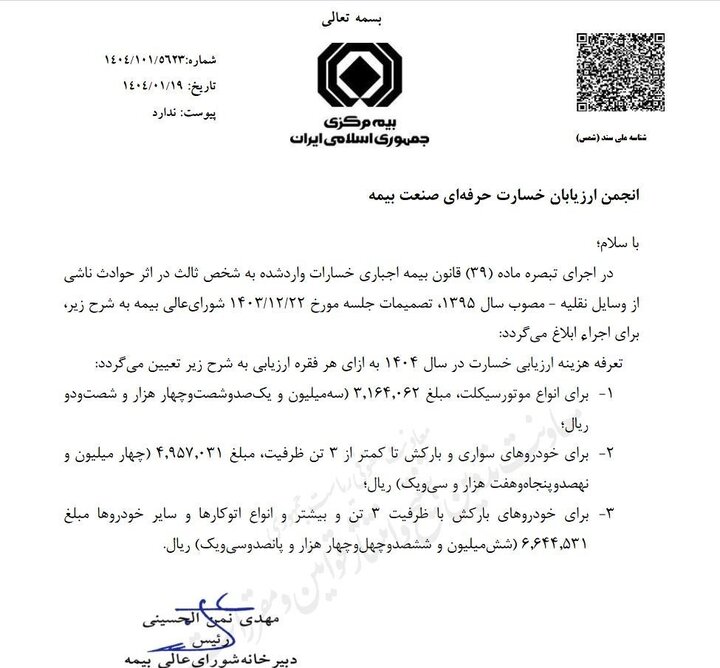 تعرفه ارزیابی خسارت وسایل نقلیه در سال ۱۴۰۴ ابلاغ شد