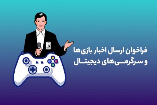 فراخوان بنیاد ملی بازیهای رایانهای برای معرفی بازیها منتشر شد فراخوان بنیاد ملی بازیهای رایانهای برای معرفی بازیها منتشر شد