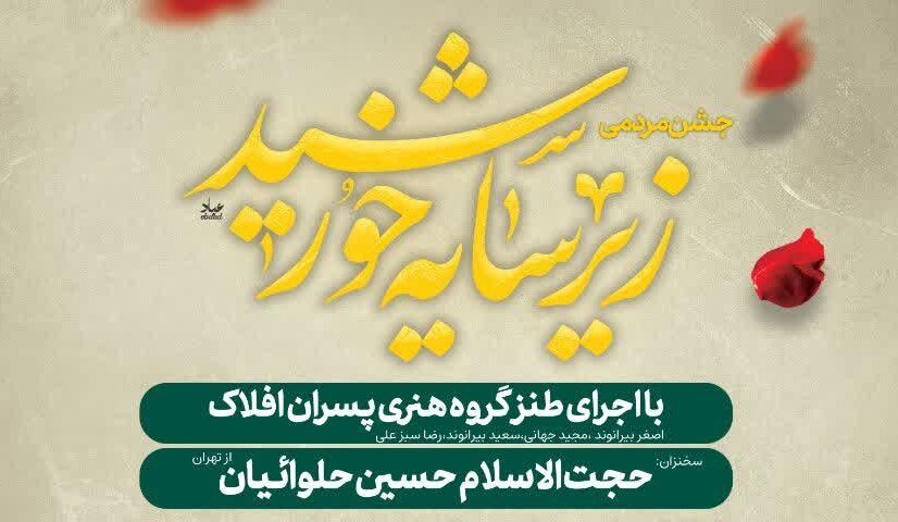 جشن،برگزار،كيو،شاهرخي،لرستان،خورشيد