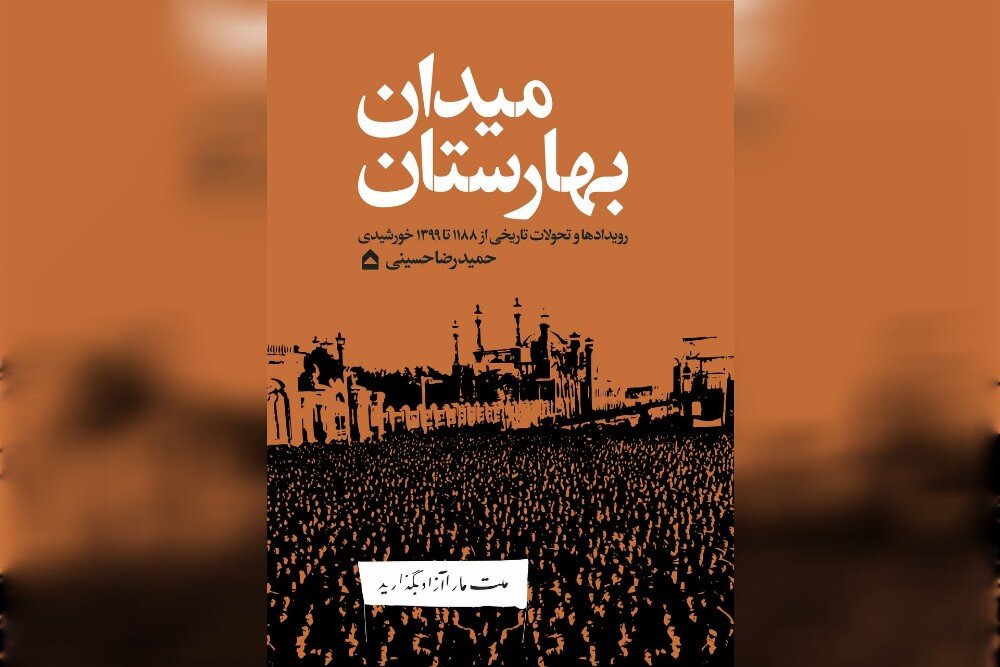 بهارستان،كتاب،دوره،پهنه،كودتاي،سلطنت