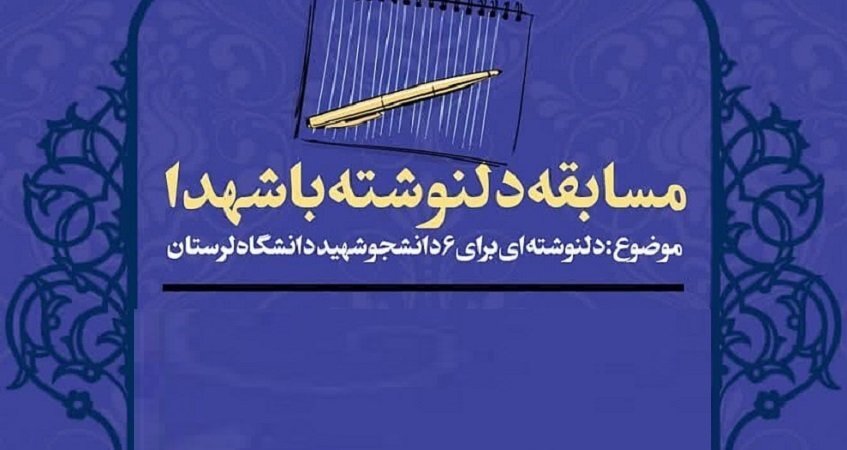 شهيد،دانشگاه،لرستان،مسابقه