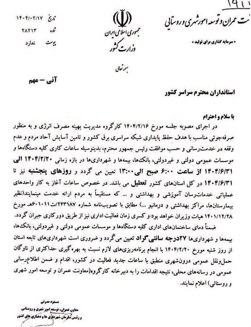 تغییر ساعات کاری؛ پنجشنبههای سراسر کشور تا شهریور تعطیل شد