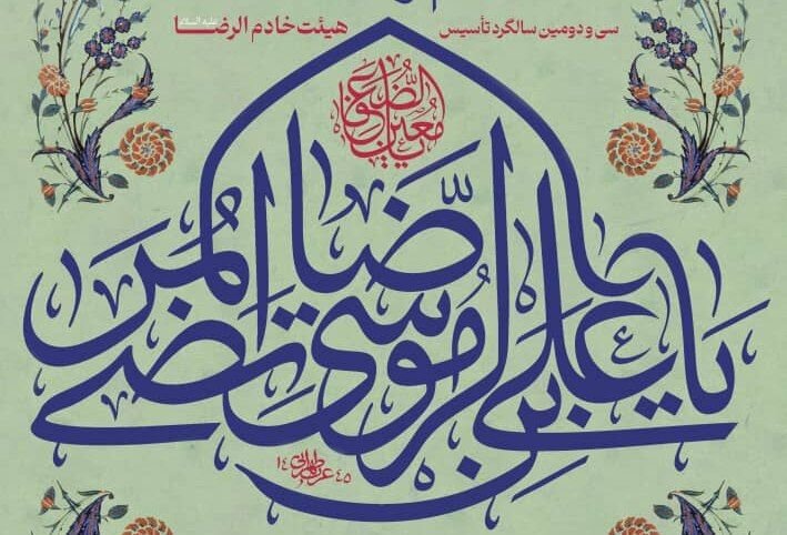 الرضا،هيئت،خادم،آقايان،قم