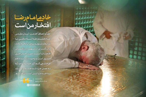 قائد الثورة: شرف لي أن أكون من خدام الامام الرضا (ع) قائد الثورة: شرف لي أن أكون من خدام الامام الرضا (ع)