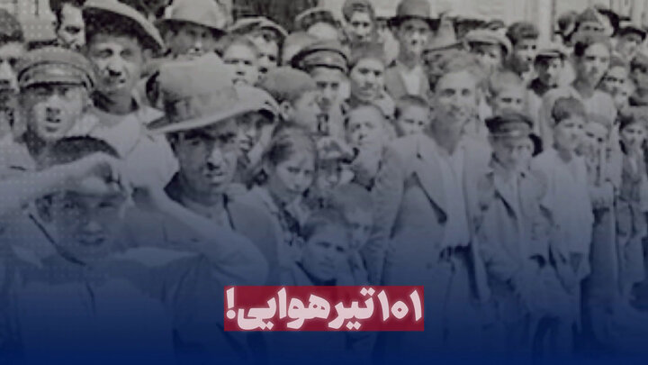 ۱۰۱ تیرهوایی!