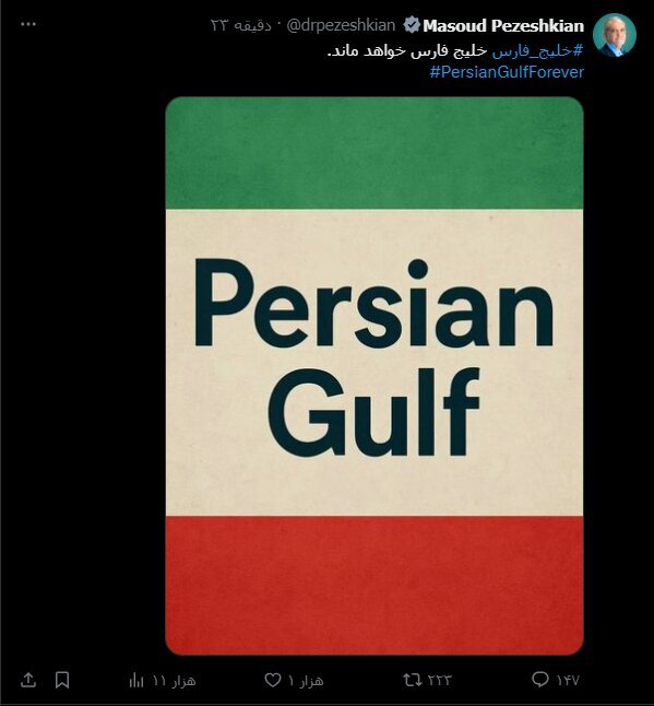 بزشكيان: الخليج الفارسي سيبقى الخليج الفارسي