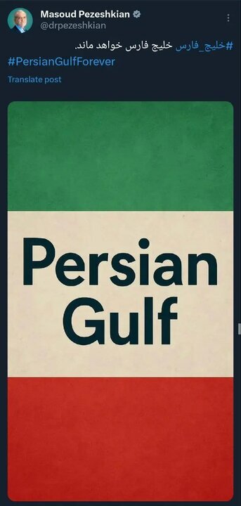 Persian Gulf to remain Persian Gulf forever: Pres. Pezeshkian