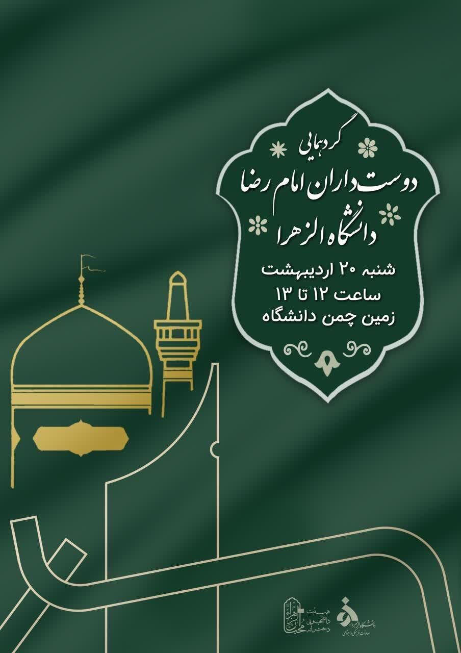 برگزاری گردهمایی دوست‌داران امام رضا (ع) فردا در دانشگاه الزهرا (س)