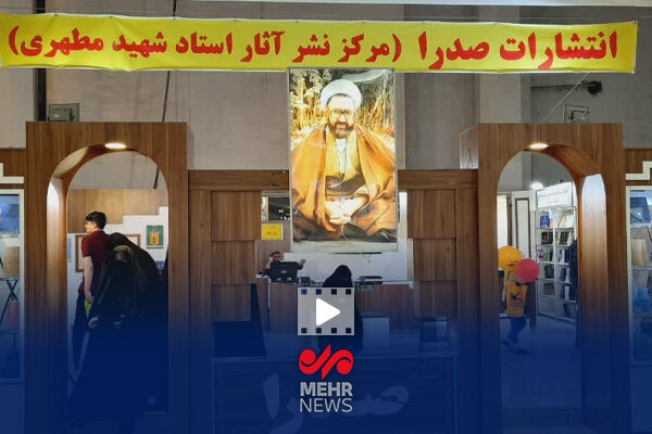 تازه‌های انتشارات صدرا در سی‌وششمین نمایشگاه بین‌المللی کتاب تهران