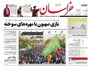 صفحه اول روزنامه های خراسان رضوی شنبه ۲۰ اردیبهشت ۱۴۰۴